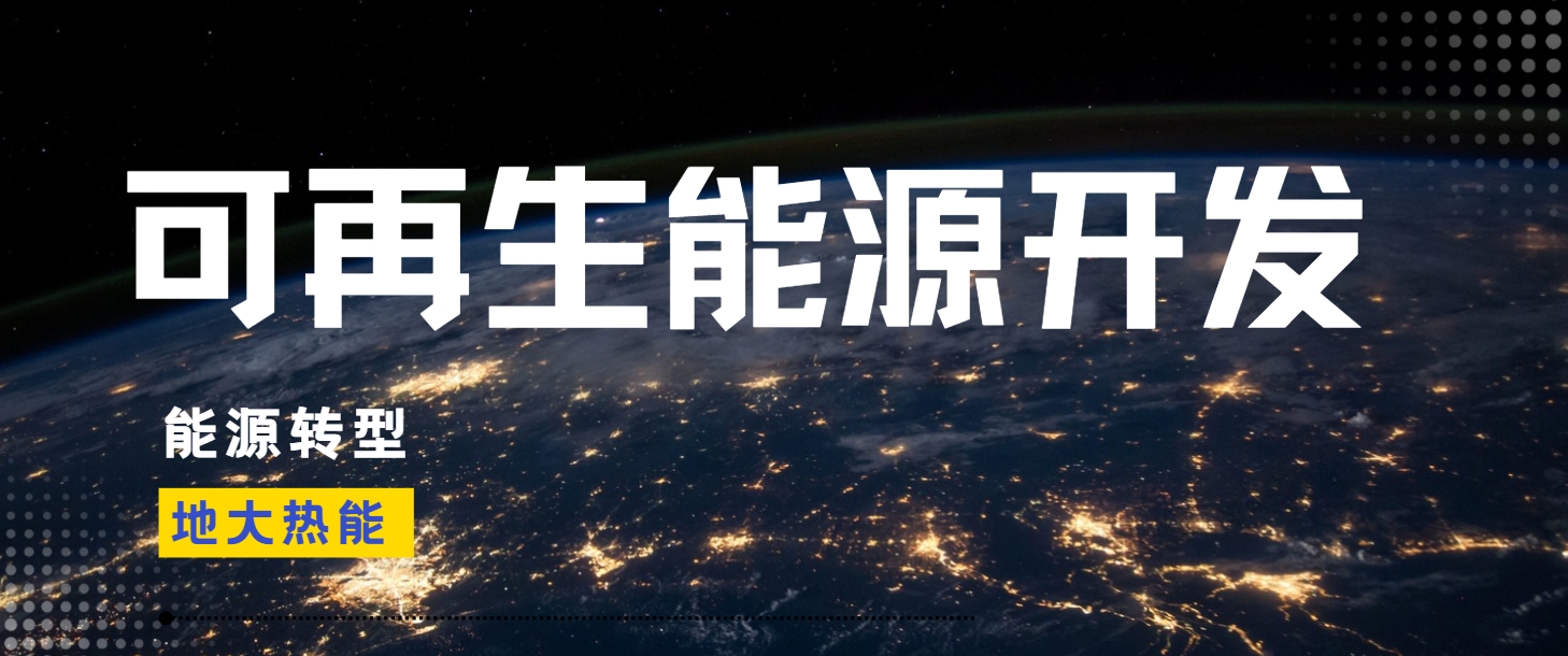 全面解析全球能源開發(fā)的現(xiàn)狀、未來趨勢(shì)和挑戰(zhàn)-可再生能源開發(fā)技術(shù)-地大熱能