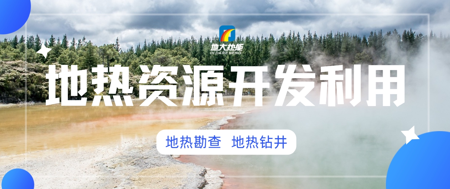 地熱開發(fā)對環(huán)境的影響-地熱能開發(fā)利用-地大熱能