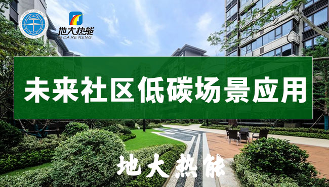 綠色智慧能源多能互補(bǔ)循環(huán)-未來社區(qū)低碳場(chǎng)景應(yīng)用