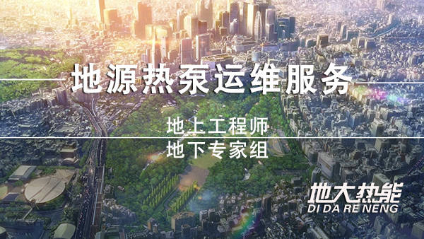 做一套地源熱泵要多少錢(qián)-地源熱泵空調(diào)系統(tǒng)-地大熱能