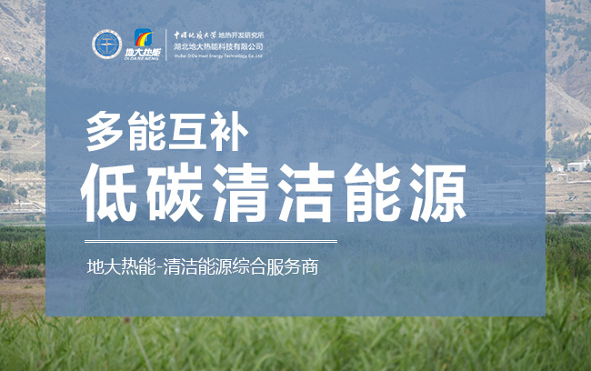 低碳清潔能源綜合服務商地大熱能