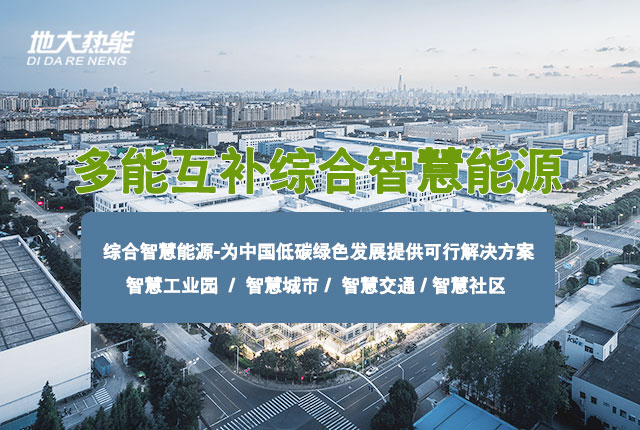 多能互補園區(qū):綜合智慧能源項目開發(fā)策略-地大熱能-智能能源服務(wù)商